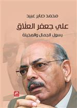 علي جعفر العلاق - رسول الجمال والمخيلة