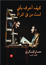 كيف أعرف بأني لست من في المرآة 