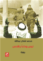 ليس وداعا يا قدس