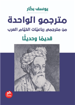 مترجمو الواحدة من مترجمي رباعيّات الخيّام العرب: قديمًا وحديثًا