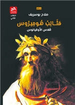 مثالب هوميروس- الجزء الثاني