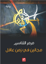 مجانين في زمن عاقل 