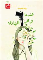 عندما تزهر البنادق