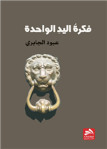 فكرة اليد الواحدة