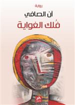 فلك الغواية