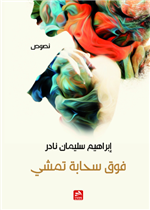 فوق سحابة تمشي