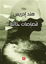 قصاصات خائنة