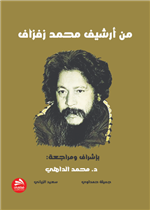 من أرشيف محمد زفزاف