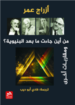 من أين جاءت ما بعد البنيوية؟ و مقاربات أخرى