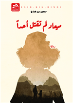 ميعاد لم تقتل أحدا