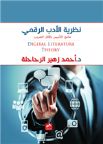 نظرية الأدب الرقمي: ملامح التأسيس وآفاق التجريب