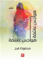 هواجس عاشقة