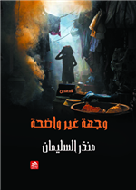 وجهة غير واضحة 