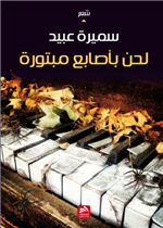 لحن بأصابع مبتورة