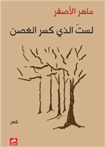 لست الذي كسر الغصن