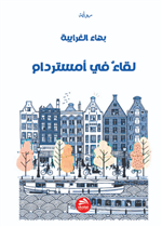 لقاء في أمستردام