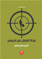 ليلة اغتيال ابن الرئيس 