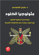 مثولوجيا الخلود- دراسة في أسطورة الخلود قبل الموت وبعده في الحضارات القديمة