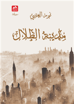 مدينة الظلال