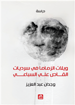 ويلات الزماما في سرديات القاص علي السباعي