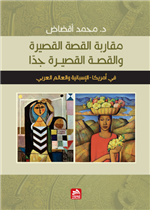 مقاربة القصة القصيرة والقصة القصيرة جدا في أمريكا-الإسبانية والعالم العربي