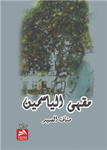 مقهى الياسمين