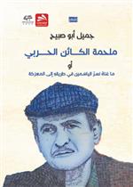 ملحمة الكائن الحربي أو ما غناه نسر الياسمين في طريقه إلى المعركة 