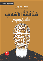 مناكفة الأسلاف [السنن والبدع]- الجزء الأول [السنن]