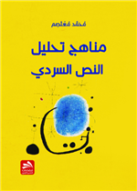 مناهج تحليل النص السردي