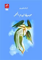 موسيقا لهدم البحر