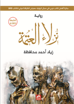 نزلاء العتمة