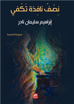 نصف نافذة تكفي