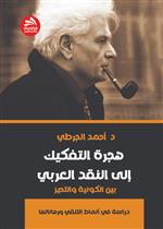 هجرة التفكيك إلى النقد العربي بين الكونية والتحيز: دراسة في أنماط التلقي ورهاناتها