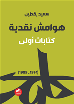هوامش نقدية: كتابات أولى (1974-1989)