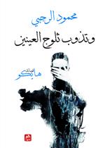 وتذوب ثلوج العينين