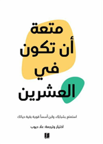 متعة أن تكون في العشرين