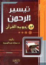تيسير الرحمن في تجويد القران