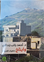 وايناخ - ذكريات القنيطرة