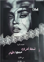 نسخة أخرى صنعتها الايام