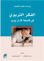  الفكر التربوي في فلسفة كارل بوبر