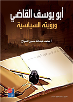 ابو يوسف القاضي ورؤيته السياسية 