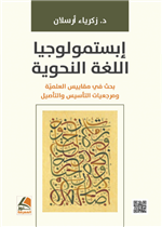 ابستمولوجيا اللغة النحوية بحث في مقاييس العلمية وبرمجيات التأسيس والتأصيل