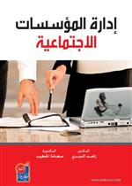 ادارة المؤسسات الاجتماعية 