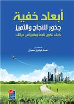 ابعاد خفية - جذور للنجاح والتميز