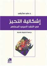 إشكالية التحيز في النقد العربي المعاصر دراسة تحليلة نقدية
