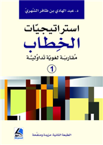 استراتيجيات الخطاب (مقاربة لغوية تداولية )ج2/1