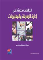 اتجاهات حديثة في ادارة المعرفة والمعلومات 