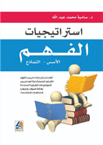 استراتيجية الفهم : الأسس النماذج