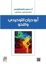 ابو حيان التوحيدي والنحو