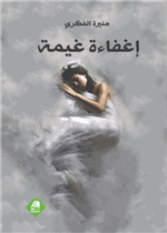 إغفاءة غيمة (نصوص)